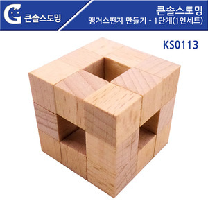 (큰솔스토밍)KS0113 맹거스펀지 만들기 - 1단계 (1인세트)