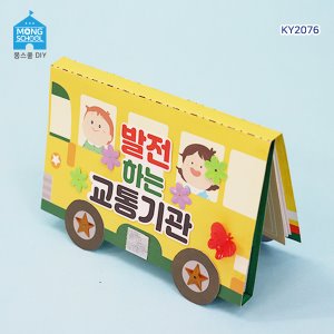 (몽스쿨) KY2076-4 발전하는 교통기관 북아트(4개) /re